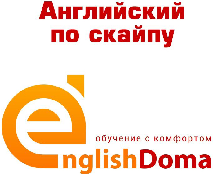 Индивидуальные занятия по английскому языку со скидкой до 50% в онлайн-школе "EnglishDoma" в Солигорске