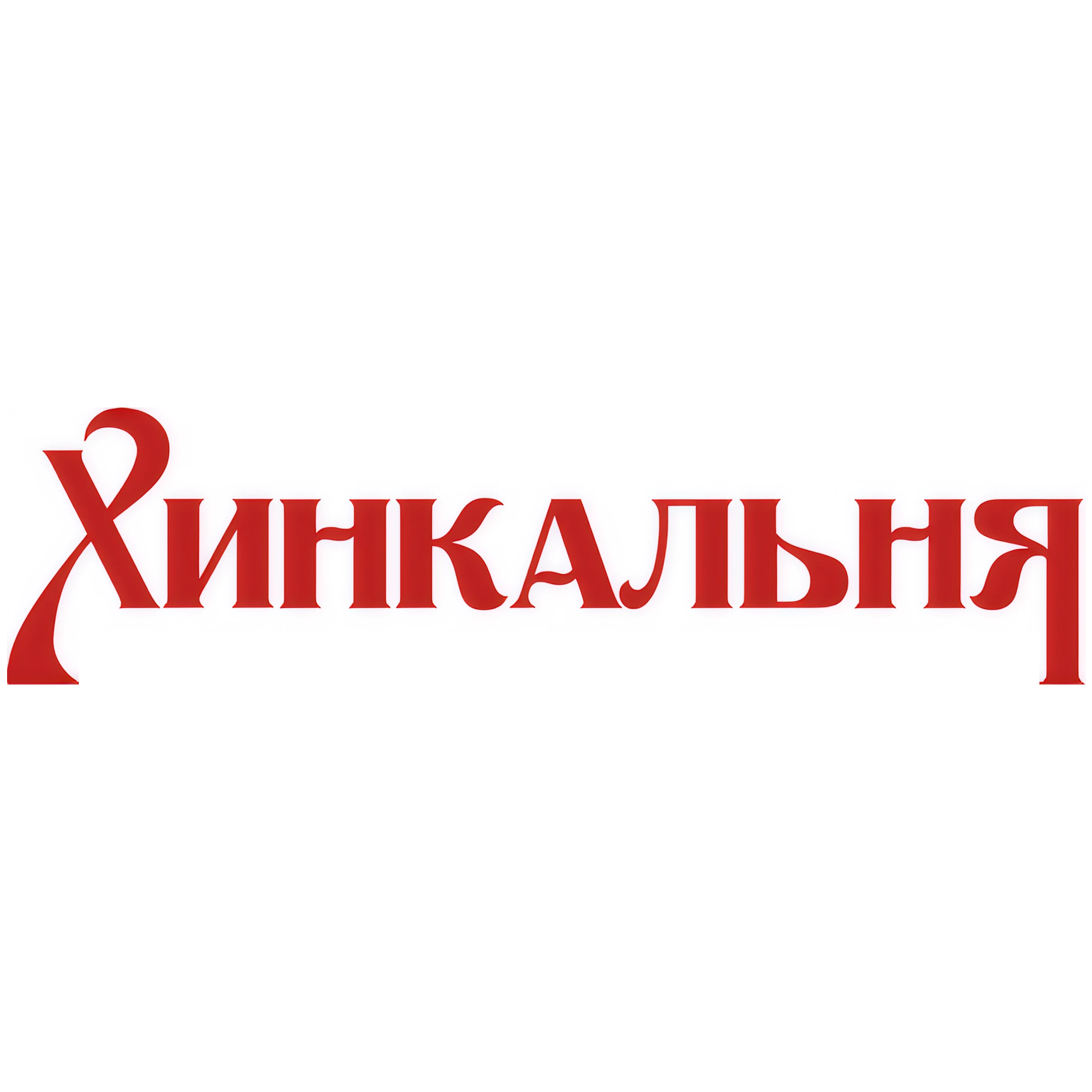Обеденное меню в грузинском ресторане "Хинкальня" в Солигорске