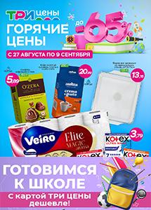 Скидки до 70% в магазинах "Три цены"! 